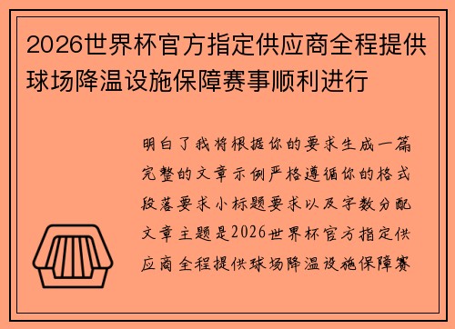 2026世界杯官方指定供应商全程提供球场降温设施保障赛事顺利进行 2026世界杯官方指定供应商全程提供球场降温设施保障赛事顺利进行