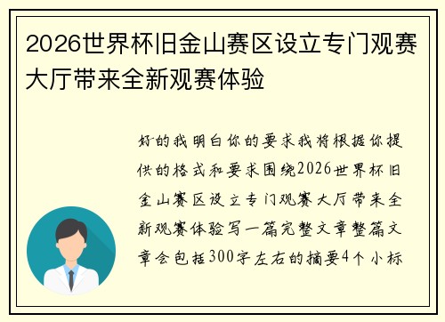 2026世界杯旧金山赛区设立专门观赛大厅带来全新观赛体验 2026世界杯旧金山赛区设立专门观赛大厅带来全新观赛体验