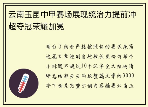 云南玉昆中甲赛场展现统治力提前冲超夺冠荣耀加冕 云南玉昆中甲赛场展现统治力提前冲超夺冠荣耀加冕