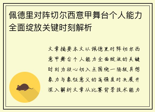 佩德里对阵切尔西意甲舞台个人能力全面绽放关键时刻解析 佩德里对阵切尔西意甲舞台个人能力全面绽放关键时刻解析