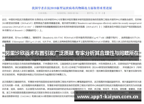 努里沙欣战术布置引发广泛质疑 专家分析其合理性与问题所在 努里沙欣战术布置引发广泛质疑 专家分析其合理性与问题所在