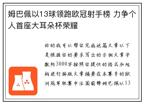 姆巴佩以13球领跑欧冠射手榜 力争个人首座大耳朵杯荣耀 姆巴佩以13球领跑欧冠射手榜 力争个人首座大耳朵杯荣耀