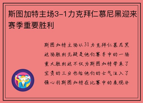 斯图加特主场3-1力克拜仁慕尼黑迎来赛季重要胜利 斯图加特主场3-1力克拜仁慕尼黑迎来赛季重要胜利