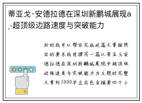 蒂亚戈·安德拉德在深圳新鹏城展现中超顶级边路速度与突破能力 蒂亚戈·安德拉德在深圳新鹏城展现中超顶级边路速度与突破能力