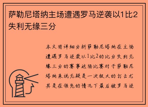 萨勒尼塔纳主场遭遇罗马逆袭以1比2失利无缘三分 萨勒尼塔纳主场遭遇罗马逆袭以1比2失利无缘三分