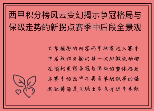 西甲积分榜风云变幻揭示争冠格局与保级走势的新拐点赛季中后段全景观察 西甲积分榜风云变幻揭示争冠格局与保级走势的新拐点赛季中后段全景观察