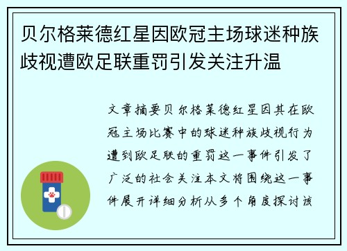 贝尔格莱德红星因欧冠主场球迷种族歧视遭欧足联重罚引发关注升温 贝尔格莱德红星因欧冠主场球迷种族歧视遭欧足联重罚引发关注升温