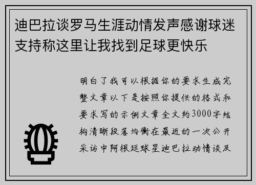 迪巴拉谈罗马生涯动情发声感谢球迷支持称这里让我找到足球更快乐 迪巴拉谈罗马生涯动情发声感谢球迷支持称这里让我找到足球更快乐