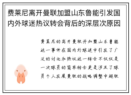 费莱尼离开曼联加盟山东鲁能引发国内外球迷热议转会背后的深层次原因 费莱尼离开曼联加盟山东鲁能引发国内外球迷热议转会背后的深层次原因