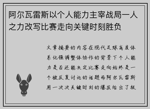 阿尔瓦雷斯以个人能力主宰战局一人之力改写比赛走向关键时刻胜负 阿尔瓦雷斯以个人能力主宰战局一人之力改写比赛走向关键时刻胜负