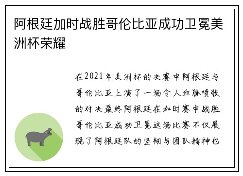 阿根廷加时战胜哥伦比亚成功卫冕美洲杯荣耀 阿根廷加时战胜哥伦比亚成功卫冕美洲杯荣耀