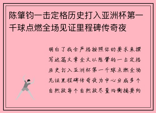陈肇钧一击定格历史打入亚洲杯第一千球点燃全场见证里程碑传奇夜 陈肇钧一击定格历史打入亚洲杯第一千球点燃全场见证里程碑传奇夜