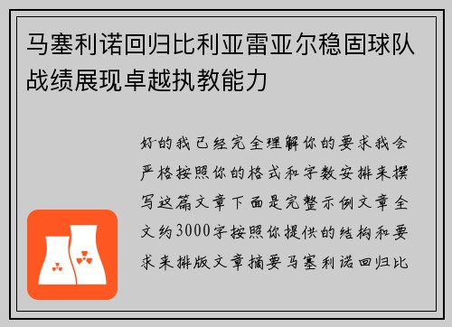 马塞利诺回归比利亚雷亚尔稳固球队战绩展现卓越执教能力 马塞利诺回归比利亚雷亚尔稳固球队战绩展现卓越执教能力