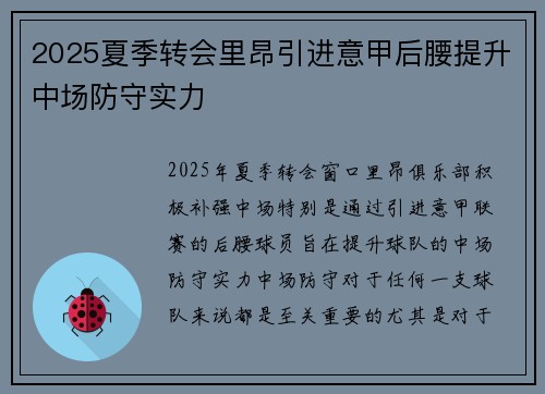 2025夏季转会里昂引进意甲后腰提升中场防守实力 2025夏季转会里昂引进意甲后腰提升中场防守实力