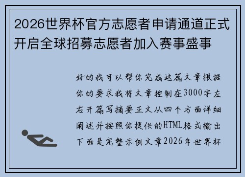 2026世界杯官方志愿者申请通道正式开启全球招募志愿者加入赛事盛事 2026世界杯官方志愿者申请通道正式开启全球招募志愿者加入赛事盛事