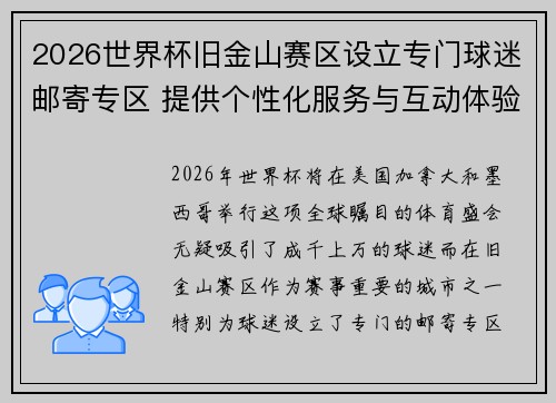 2026世界杯旧金山赛区设立专门球迷邮寄专区 提供个性化服务与互动体验 2026世界杯旧金山赛区设立专门球迷邮寄专区 提供个性化服务与互动体验