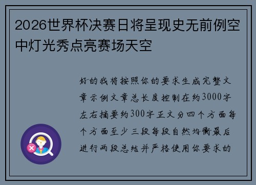 2026世界杯决赛日将呈现史无前例空中灯光秀点亮赛场天空 2026世界杯决赛日将呈现史无前例空中灯光秀点亮赛场天空