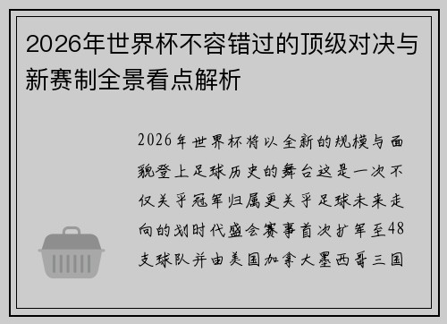 2026年世界杯不容错过的顶级对决与新赛制全景看点解析 2026年世界杯不容错过的顶级对决与新赛制全景看点解析