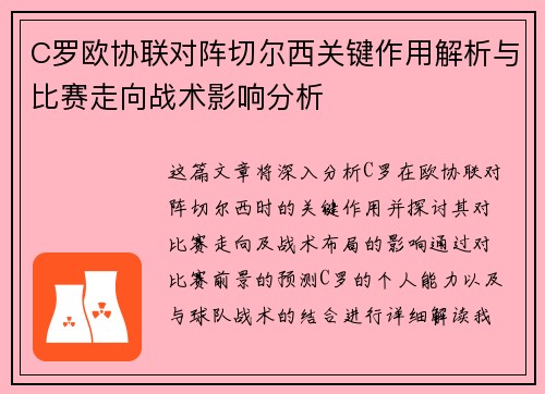 C罗欧协联对阵切尔西关键作用解析与比赛走向战术影响分析 C罗欧协联对阵切尔西关键作用解析与比赛走向战术影响分析
