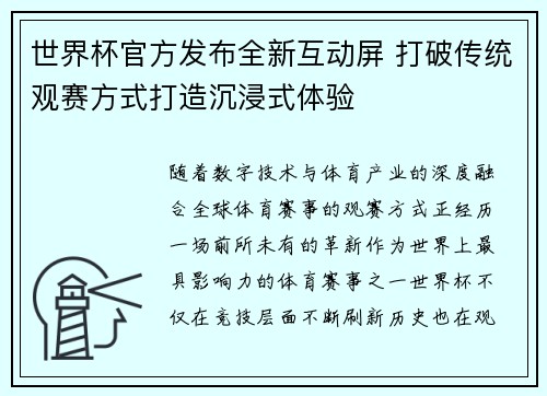 世界杯官方发布全新互动屏 打破传统观赛方式打造沉浸式体验 世界杯官方发布全新互动屏 打破传统观赛方式打造沉浸式体验