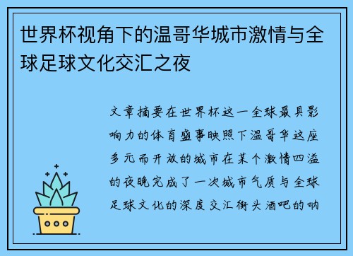 世界杯视角下的温哥华城市激情与全球足球文化交汇之夜 世界杯视角下的温哥华城市激情与全球足球文化交汇之夜