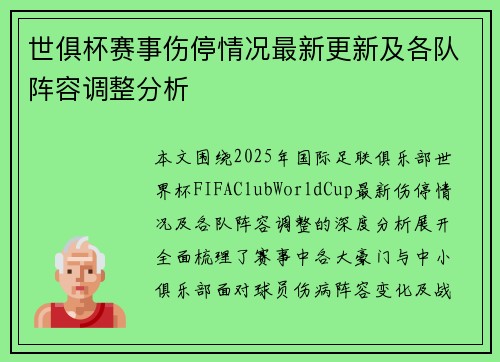 世俱杯赛事伤停情况最新更新及各队阵容调整分析 世俱杯赛事伤停情况最新更新及各队阵容调整分析