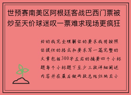 世预赛南美区阿根廷客战巴西门票被炒至天价球迷叹一票难求现场更疯狂 世预赛南美区阿根廷客战巴西门票被炒至天价球迷叹一票难求现场更疯狂