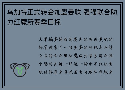 乌加特正式转会加盟曼联 强强联合助力红魔新赛季目标 乌加特正式转会加盟曼联 强强联合助力红魔新赛季目标