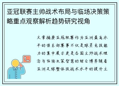 亚冠联赛主帅战术布局与临场决策策略重点观察解析趋势研究视角 亚冠联赛主帅战术布局与临场决策策略重点观察解析趋势研究视角