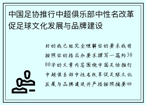 中国足协推行中超俱乐部中性名改革促足球文化发展与品牌建设 中国足协推行中超俱乐部中性名改革促足球文化发展与品牌建设