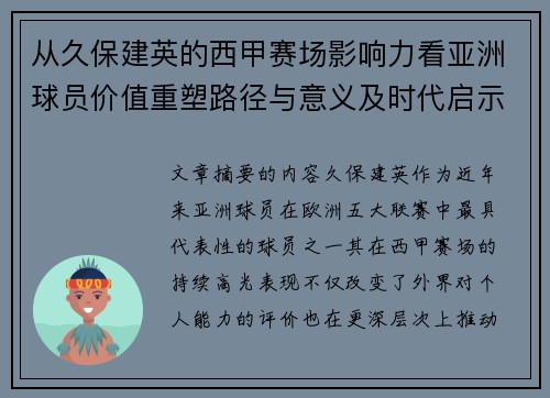 从久保建英的西甲赛场影响力看亚洲球员价值重塑路径与意义及时代启示 从久保建英的西甲赛场影响力看亚洲球员价值重塑路径与意义及时代启示