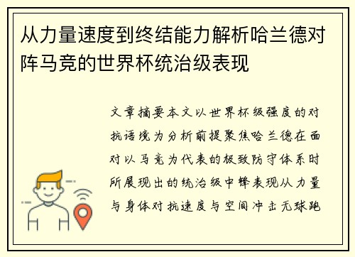 从力量速度到终结能力解析哈兰德对阵马竞的世界杯统治级表现 从力量速度到终结能力解析哈兰德对阵马竞的世界杯统治级表现