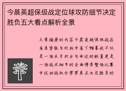 今晨英超保级战定位球攻防细节决定胜负五大看点解析全景 今晨英超保级战定位球攻防细节决定胜负五大看点解析全景