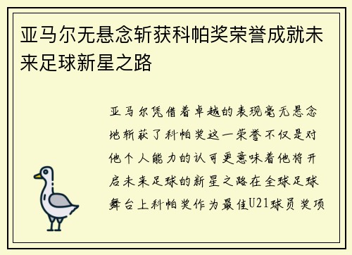 亚马尔无悬念斩获科帕奖荣誉成就未来足球新星之路 亚马尔无悬念斩获科帕奖荣誉成就未来足球新星之路