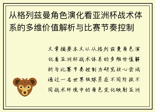 从格列兹曼角色演化看亚洲杯战术体系的多维价值解析与比赛节奏控制