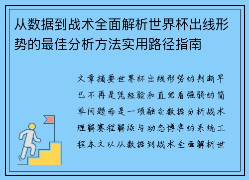 从数据到战术全面解析世界杯出线形势的最佳分析方法实用路径指南 从数据到战术全面解析世界杯出线形势的最佳分析方法实用路径指南