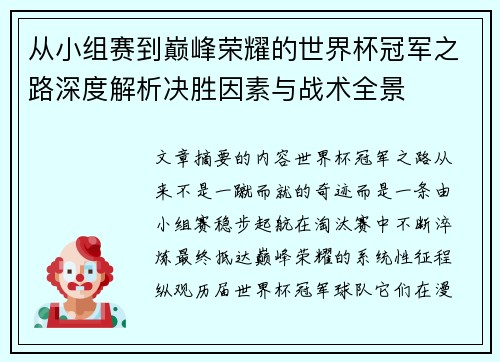 从小组赛到巅峰荣耀的世界杯冠军之路深度解析决胜因素与战术全景 从小组赛到巅峰荣耀的世界杯冠军之路深度解析决胜因素与战术全景