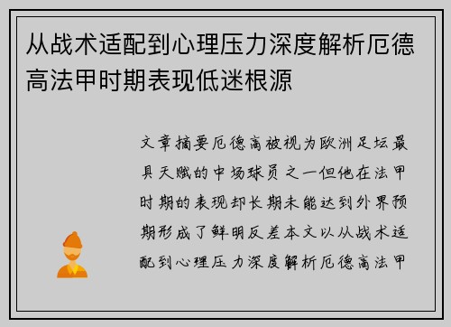 从战术适配到心理压力深度解析厄德高法甲时期表现低迷根源 从战术适配到心理压力深度解析厄德高法甲时期表现低迷根源