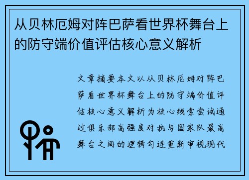 从贝林厄姆对阵巴萨看世界杯舞台上的防守端价值评估核心意义解析 从贝林厄姆对阵巴萨看世界杯舞台上的防守端价值评估核心意义解析