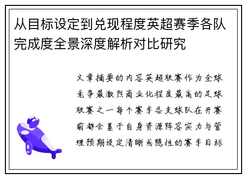从目标设定到兑现程度英超赛季各队完成度全景深度解析对比研究