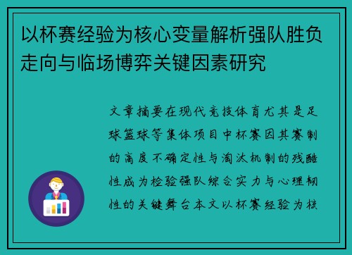 以杯赛经验为核心变量解析强队胜负走向与临场博弈关键因素研究 以杯赛经验为核心变量解析强队胜负走向与临场博弈关键因素研究