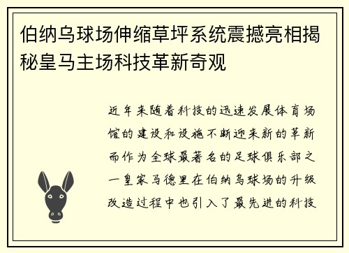 伯纳乌球场伸缩草坪系统震撼亮相揭秘皇马主场科技革新奇观 伯纳乌球场伸缩草坪系统震撼亮相揭秘皇马主场科技革新奇观