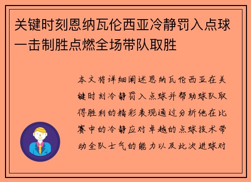 关键时刻恩纳瓦伦西亚冷静罚入点球一击制胜点燃全场带队取胜 关键时刻恩纳瓦伦西亚冷静罚入点球一击制胜点燃全场带队取胜