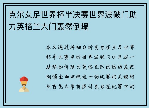 克尔女足世界杯半决赛世界波破门助力英格兰大门轰然倒塌 克尔女足世界杯半决赛世界波破门助力英格兰大门轰然倒塌
