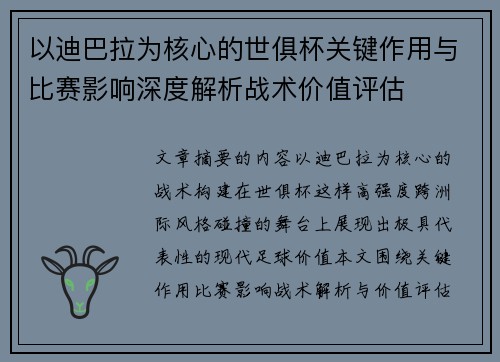 以迪巴拉为核心的世俱杯关键作用与比赛影响深度解析战术价值评估 以迪巴拉为核心的世俱杯关键作用与比赛影响深度解析战术价值评估