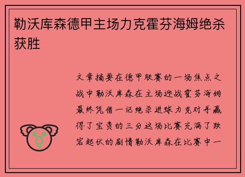 勒沃库森德甲主场力克霍芬海姆绝杀获胜 勒沃库森德甲主场力克霍芬海姆绝杀获胜