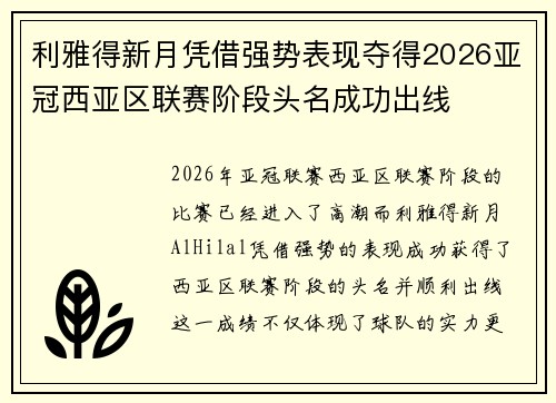 利雅得新月凭借强势表现夺得2026亚冠西亚区联赛阶段头名成功出线 利雅得新月凭借强势表现夺得2026亚冠西亚区联赛阶段头名成功出线