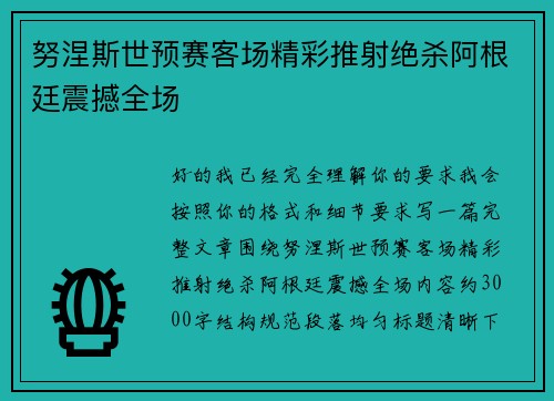 努涅斯世预赛客场精彩推射绝杀阿根廷震撼全场
