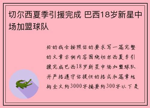切尔西夏季引援完成 巴西18岁新星中场加盟球队 切尔西夏季引援完成 巴西18岁新星中场加盟球队