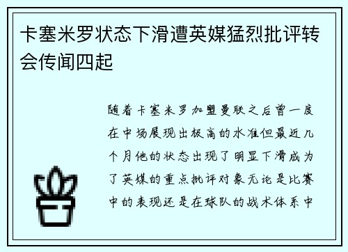 卡塞米罗状态下滑遭英媒猛烈批评转会传闻四起 卡塞米罗状态下滑遭英媒猛烈批评转会传闻四起